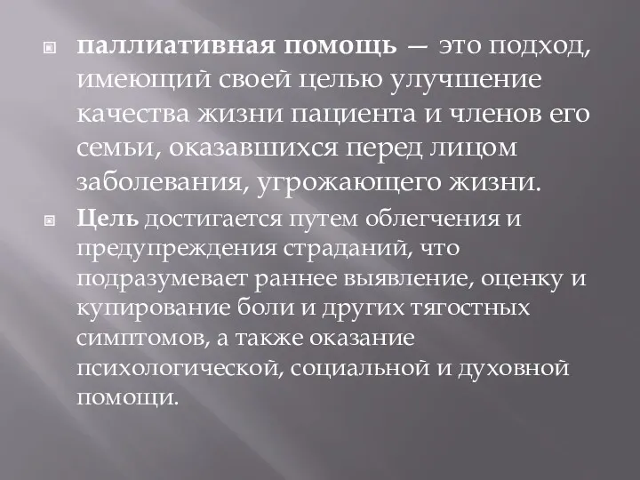 паллиативная помощь — это подход, имеющий своей целью улучшение качества