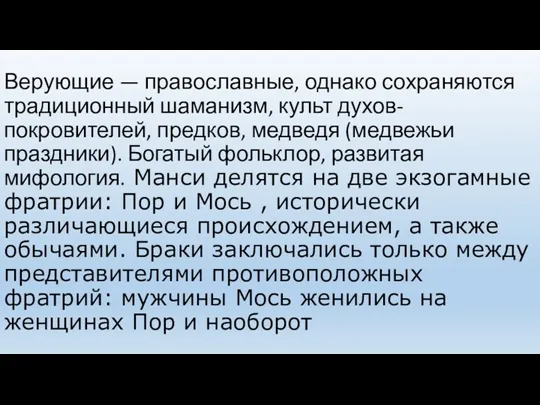 Верующие — православные, однако сохраняются традиционный шаманизм, культ духов-покровителей, предков,