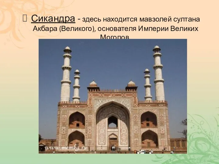 Сикандра - здесь находится мавзолей султана Акбара (Великого), основателя Империи Великих Моголов.