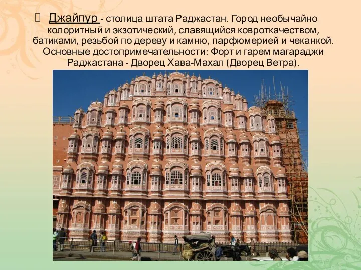 Джайпур - столица штата Раджастан. Город необычайно колоритный и экзотический,