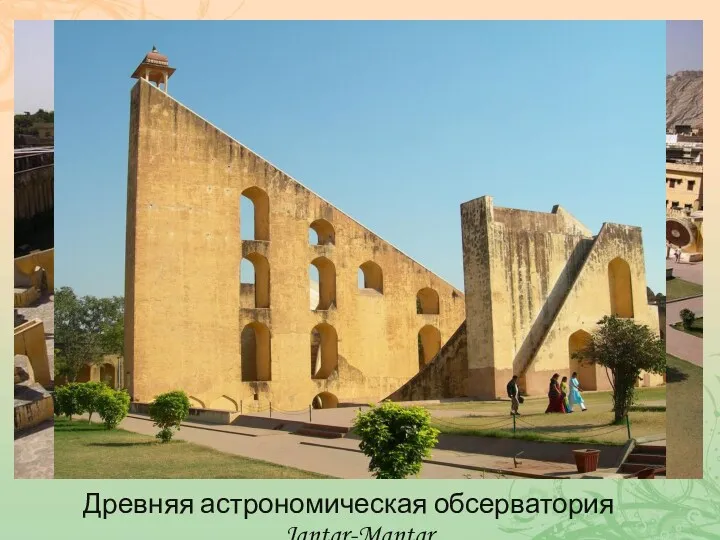 Древняя астрономическая обсерватория Jantar-Mantar.