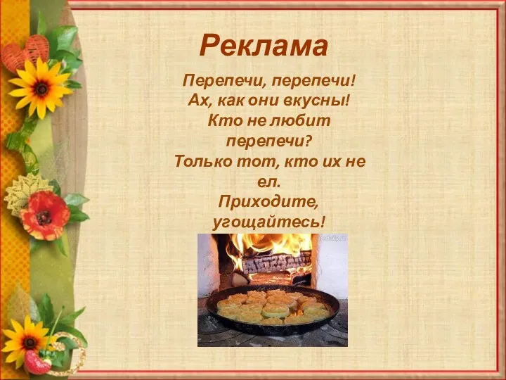 Реклама Перепечи, перепечи! Ах, как они вкусны! Кто не любит