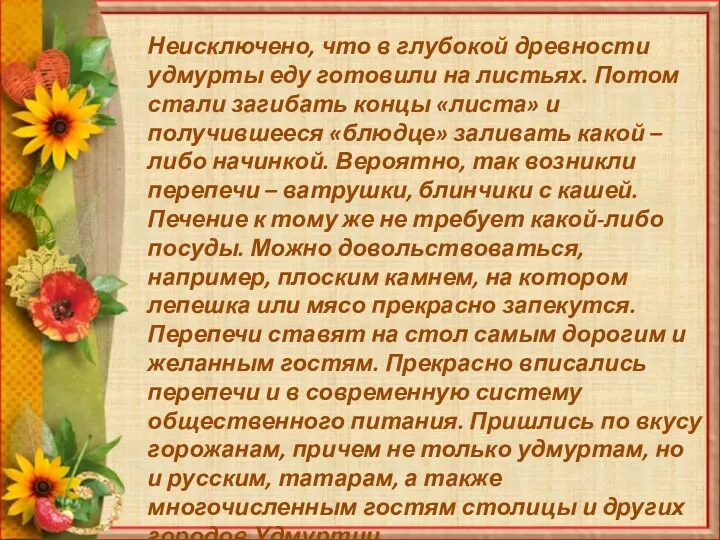 Неисключено, что в глубокой древности удмурты еду готовили на листьях.