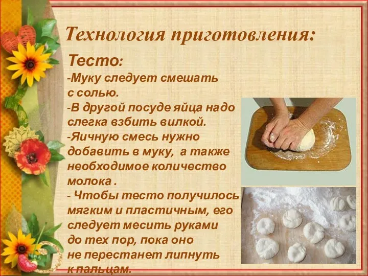 Технология приготовления: Тесто: -Муку следует смешать с солью. -В другой