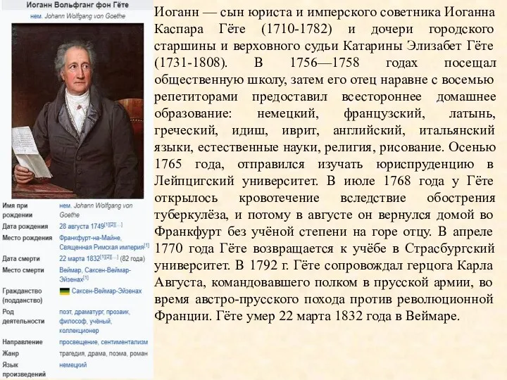 Иоганн — сын юриста и имперского советника Иоганна Каспара Гёте