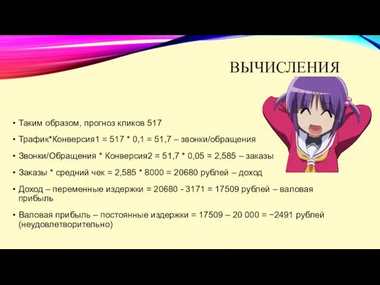 ВЫЧИСЛЕНИЯ Таким образом, прогноз кликов 517 Трафик*Конверсия1 = 517 *