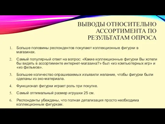 ВЫВОДЫ ОТНОСИТЕЛЬНО АССОРТИМЕНТА ПО РЕЗУЛЬТАТАМ ОПРОСА Больше половины респондентов покупают