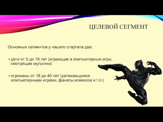 ЦЕЛЕВОЙ СЕГМЕНТ Основных сегментов у нашего стартапа два: дети от