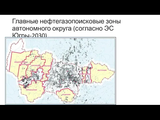 Главные нефтегазопоисковые зоны автономного округа (согласно ЭС Югры-2030)