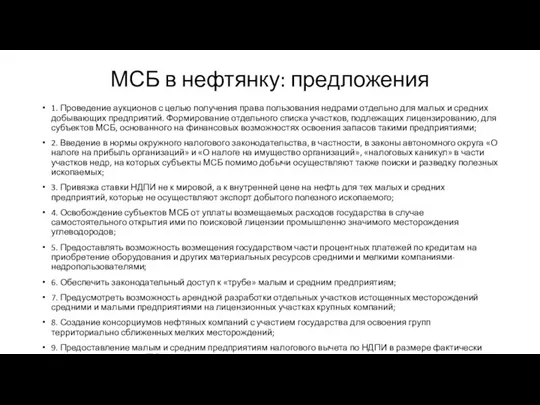 МСБ в нефтянку: предложения 1. Проведение аукционов с целью получения