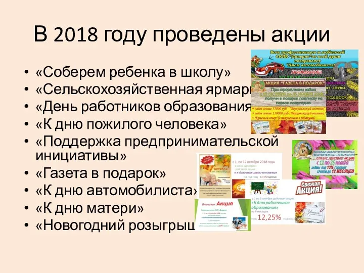 В 2018 году проведены акции «Соберем ребенка в школу» «Сельскохозяйственная