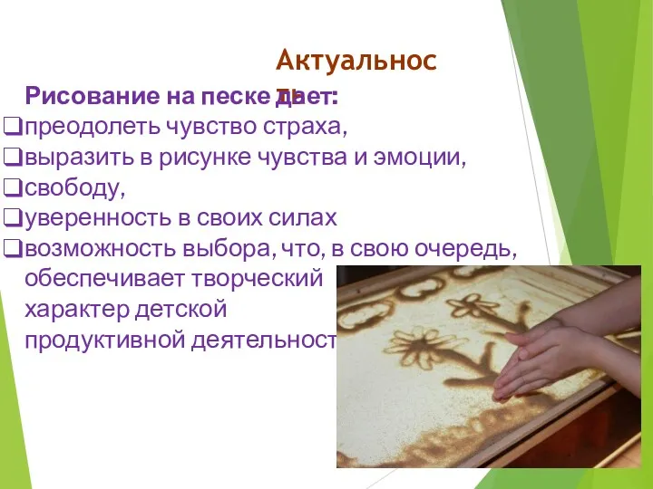 Актуальность Рисование на песке дает: преодолеть чувство страха, выразить в