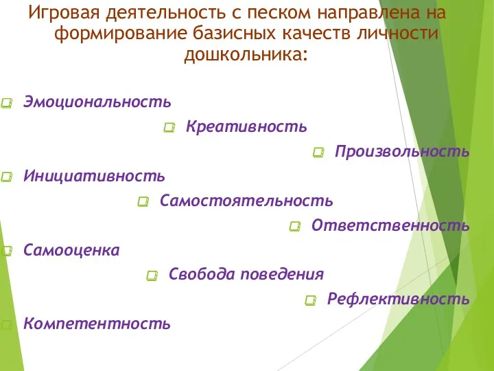 Игровая деятельность с песком направлена на формирование базисных качеств личности