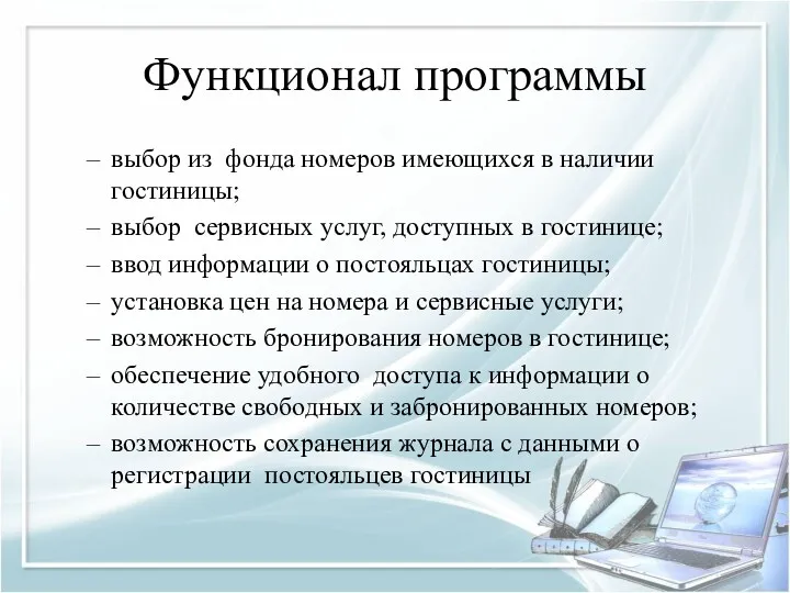 Функционал программы выбор из фонда номеров имеющихся в наличии гостиницы;