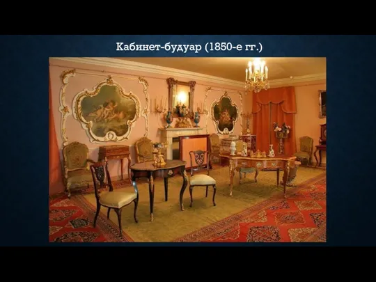 Кабинет-будуар (1850-е гг.)