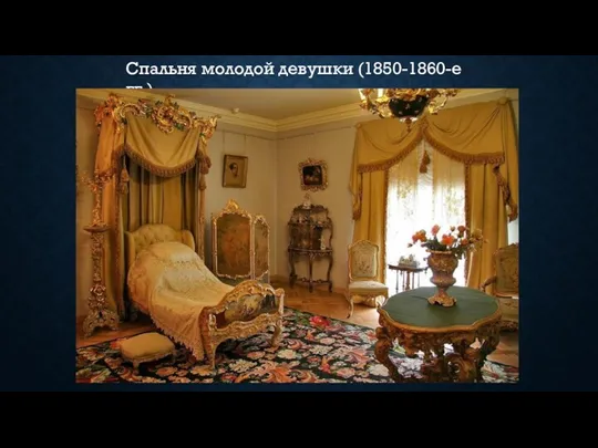 Спальня молодой девушки (1850-1860-е гг.)