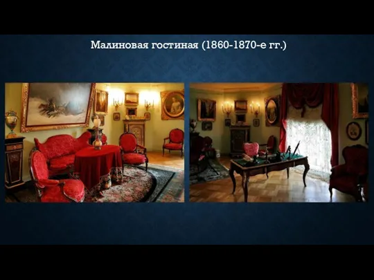 Малиновая гостиная (1860-1870-е гг.)