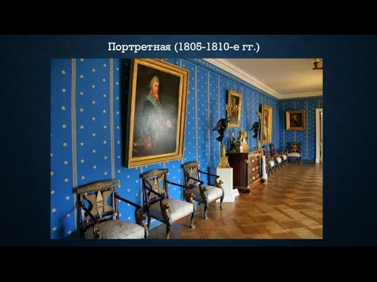 Портретная (1805-1810-е гг.)