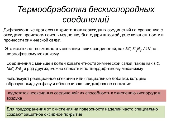 Термообработка бескислородных соединений Диффузионные процессы в кристаллах неоксидных соединений по