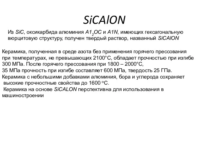 SiCAlON Из SiC, оксикарбида алюминия А12ОС и A1N, имеющих гексагональную