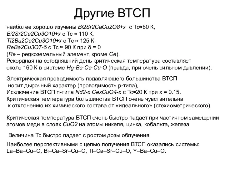 Другие ВТСП наиболее хорошо изучены Bi2Sr2CaCu2О8+x с Tс≈80 К, Bi2Sr2Ca2Cu3O10+x