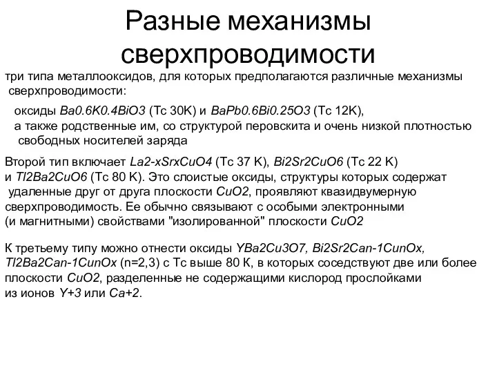 Разные механизмы сверхпроводимости три типа металлооксидов, для которых предполагаются различные