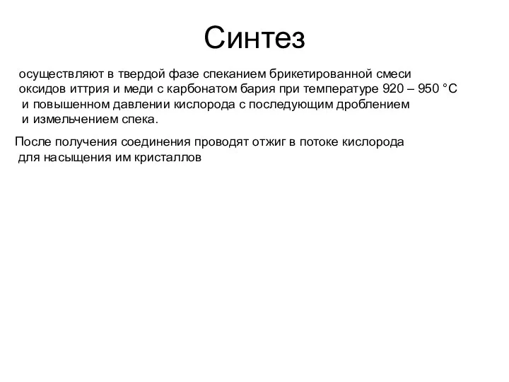 Синтез осуществляют в твердой фазе спеканием брикетированной смеси оксидов иттрия