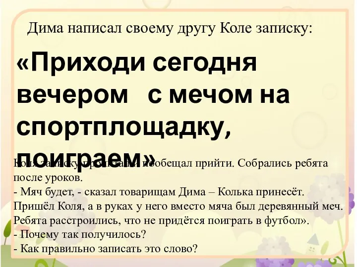 «Приходи сегодня вечером с мечом на спортплощадку, поиграем» Дима написал