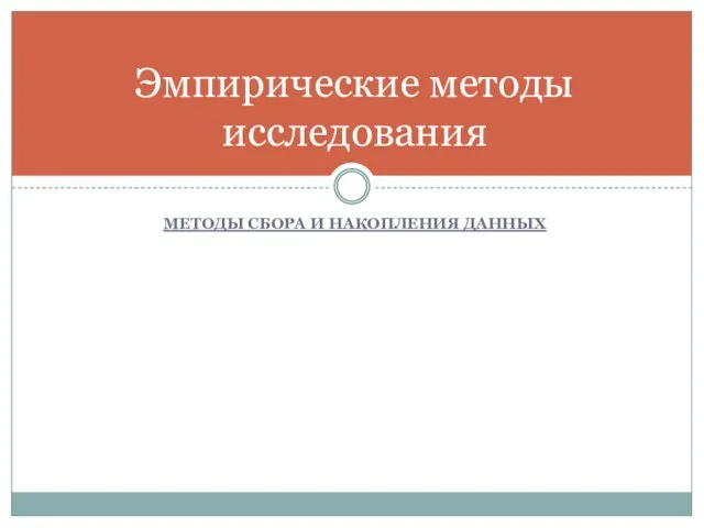 МЕТОДЫ СБОРА И НАКОПЛЕНИЯ ДАННЫХ Эмпирические методы исследования