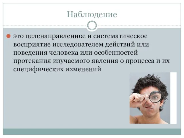 Наблюдение это целенаправленное и систематическое восприятие исследователем действий или поведения