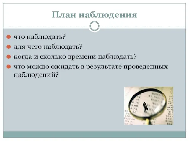 План наблюдения что наблюдать? для чего наблюдать? когда и сколько времени наблюдать? что