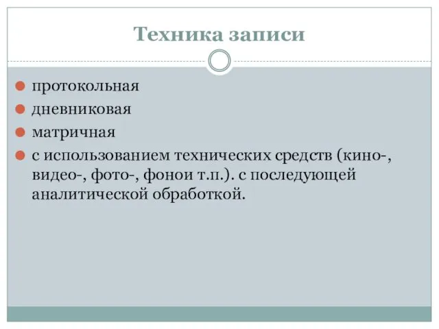 Техника записи протокольная дневниковая матричная с использованием технических средств (кино-,