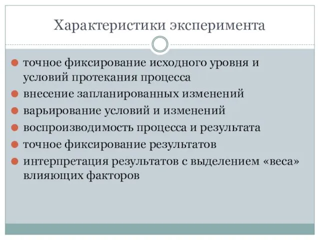 Характеристики эксперимента точное фиксирование исходного уровня и условий протекания процесса