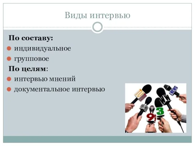 Виды интервью По составу: индивидуальное групповое По целям: интервью мнений документальное интервью