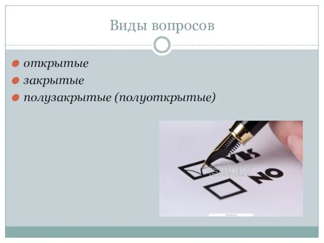 Виды вопросов открытые закрытые полузакрытые (полуоткрытые)