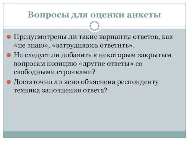 Вопросы для оценки анкеты Предусмотрены ли такие варианты ответов, как «не знаю», «затрудняюсь