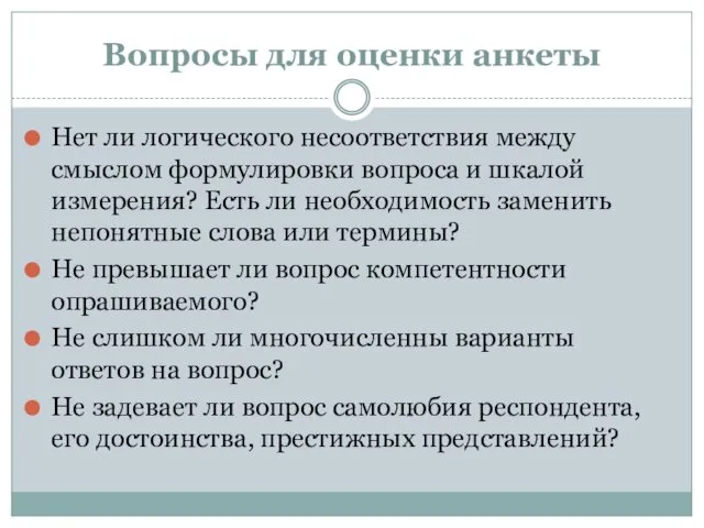 Вопросы для оценки анкеты Нет ли логического несоответствия между смыслом