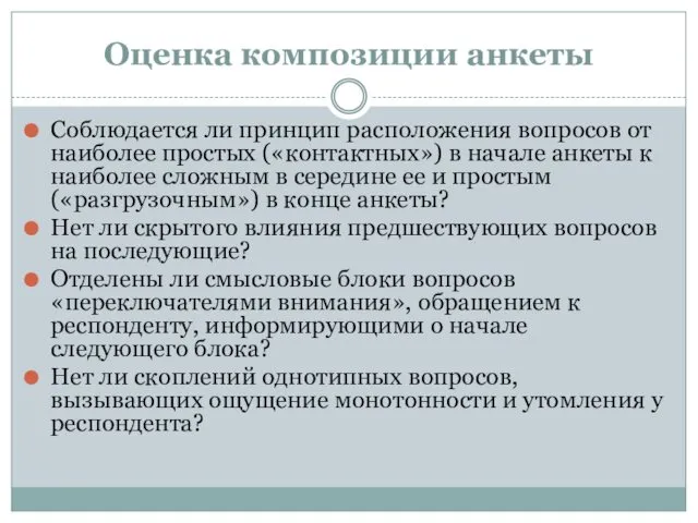 Оценка композиции анкеты Соблюдается ли принцип расположения вопросов от наиболее простых («контактных») в