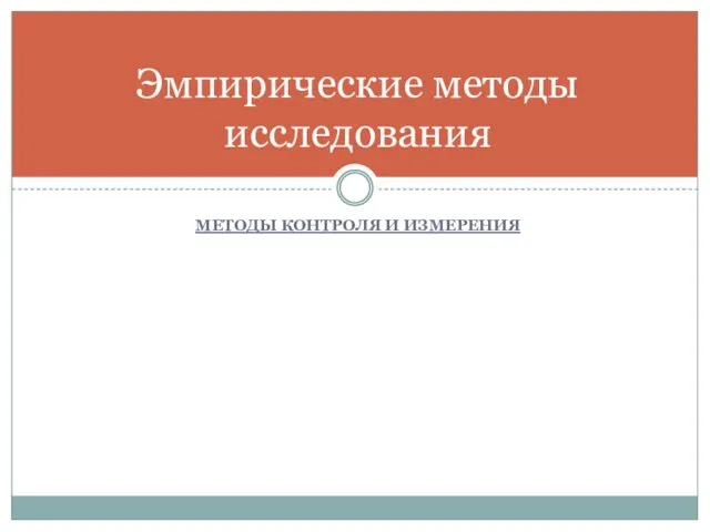 МЕТОДЫ КОНТРОЛЯ И ИЗМЕРЕНИЯ Эмпирические методы исследования