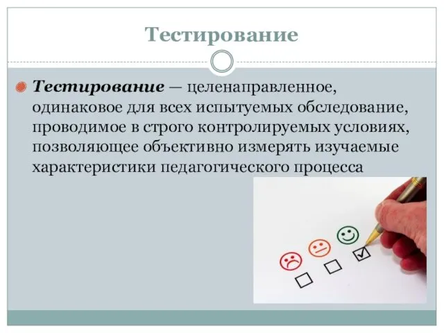 Тестирование Тестирование — целенаправленное, одинаковое для всех испытуемых обследование, проводимое в строго контролируемых