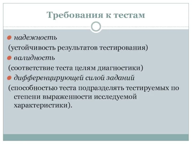 Требования к тестам надежность (устойчивость результатов тестирования) валидность (соответствие теста