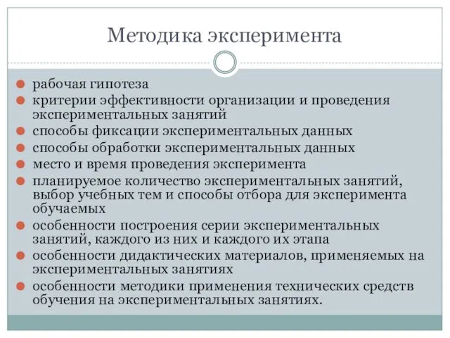 Методика эксперимента рабочая гипотеза критерии эффективности организации и проведения экспериментальных