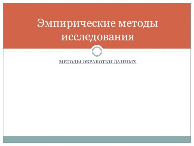 МЕТОДЫ ОБРАБОТКИ ДАННЫХ Эмпирические методы исследования