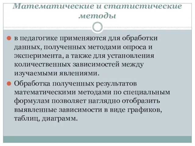 Математические и статистические методы в педагогике применяются для обработки данных, полученных методами опроса