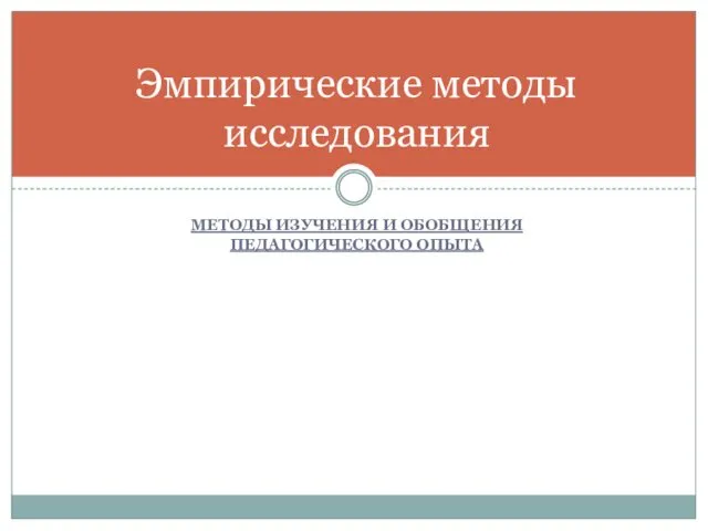 МЕТОДЫ ИЗУЧЕНИЯ И ОБОБЩЕНИЯ ПЕДАГОГИЧЕСКОГО ОПЫТА Эмпирические методы исследования