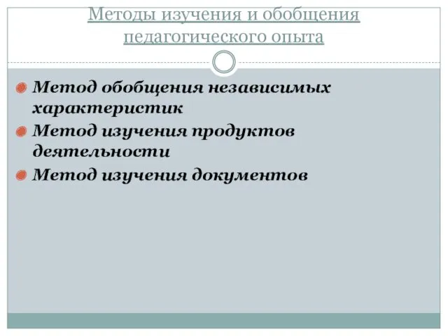 Методы изучения и обобщения педагогического опыта Метод обобщения не­зависимых характеристик Метод изучения продуктов