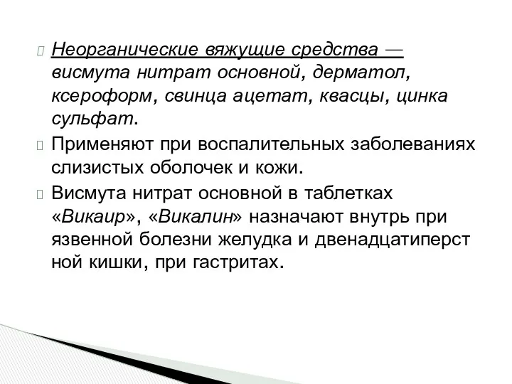 Неорганические вяжущие средства — висмута нитрат основной, дерматол, ксероформ, свинца ацетат, квасцы, цинка