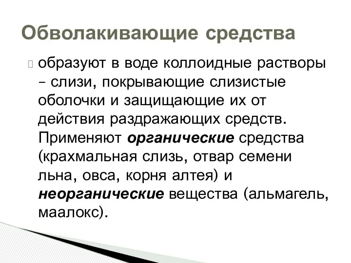 образуют в воде коллоидные растворы – слизи, покрывающие слизистые оболочки и защищающие их