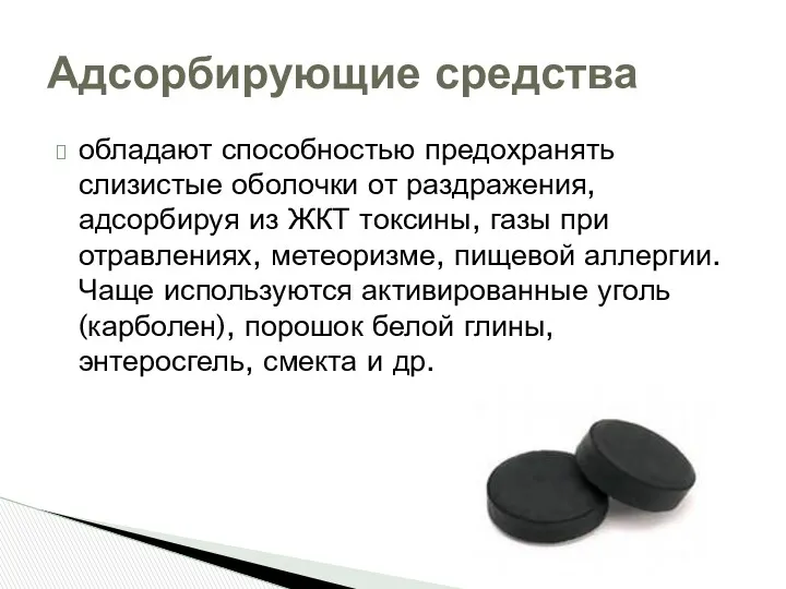 обладают способностью предохранять слизистые оболочки от раздражения, адсорбируя из ЖКТ токсины, газы при