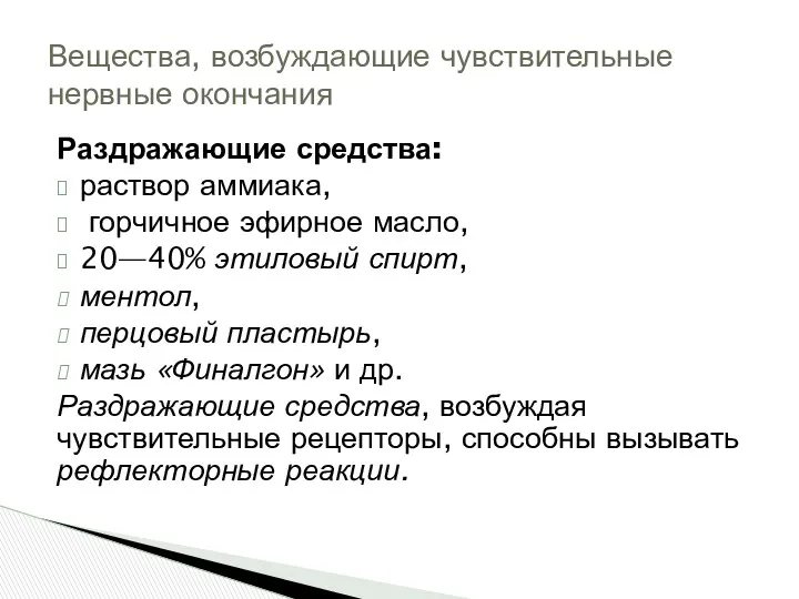 Раздражающие средства: раствор аммиака, гор­чичное эфирное масло, 20—40% этиловый спирт, ментол, перцо­вый пластырь,